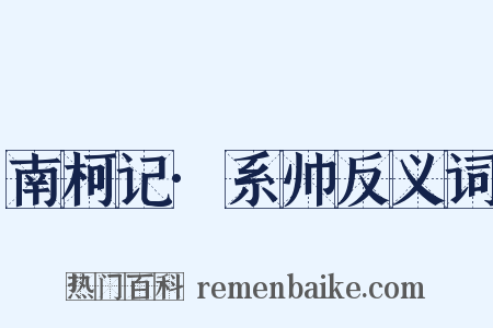 南柯记·系帅反义词是什么意思的图片